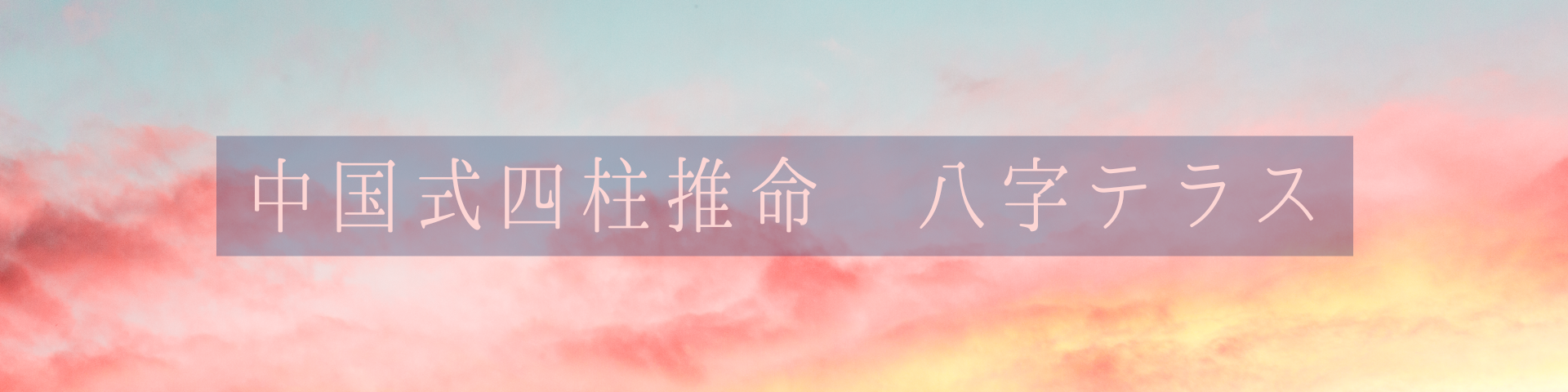 八字テラス