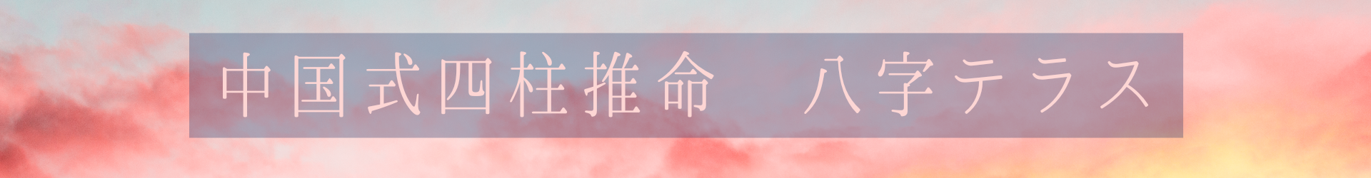 中国式四柱推命　八字テラス
