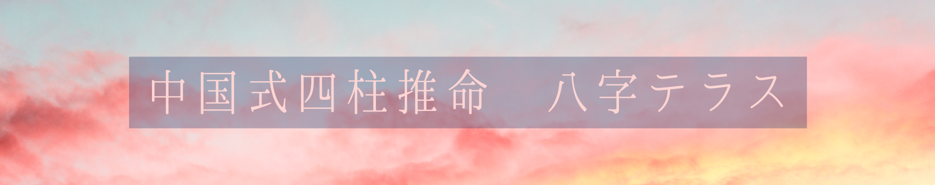中国式四柱推命　八字テラス