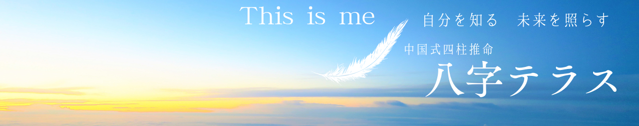中国式四柱推命　八字テラス