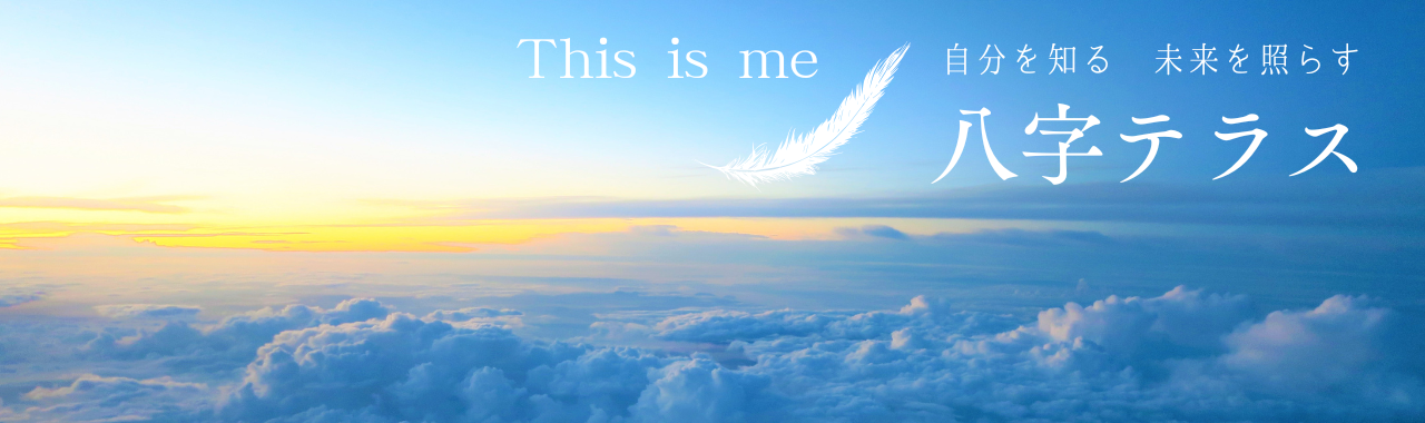 中国式四柱推命　八字テラス