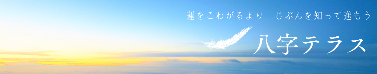 中国式四柱推命　八字テラス